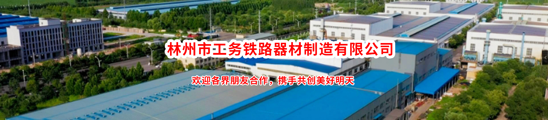 林州市工務(wù)鐵路器材制造有限公司